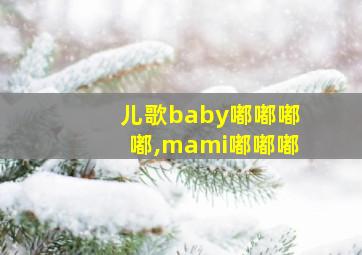 儿歌baby嘟嘟嘟嘟,mami嘟嘟嘟