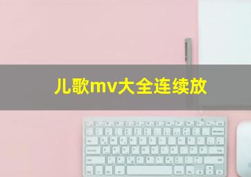 儿歌mv大全连续放