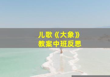 儿歌《大象》教案中班反思