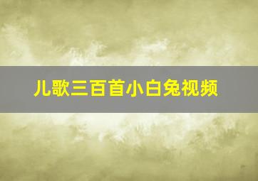 儿歌三百首小白兔视频