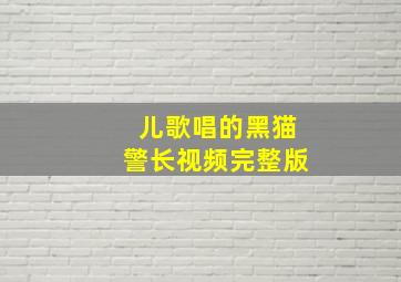 儿歌唱的黑猫警长视频完整版