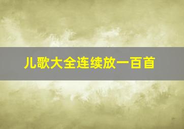 儿歌大全连续放一百首