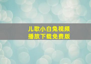 儿歌小白兔视频播放下载免费版