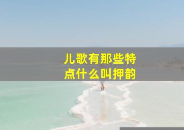 儿歌有那些特点什么叫押韵