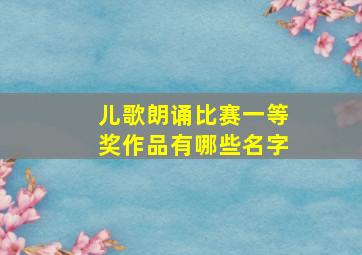 儿歌朗诵比赛一等奖作品有哪些名字