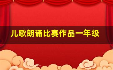 儿歌朗诵比赛作品一年级