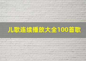 儿歌连续播放大全100首歌