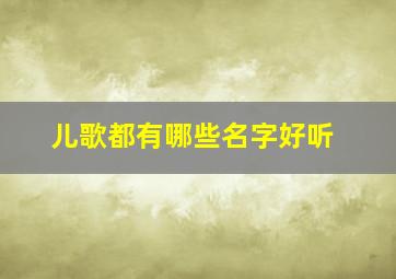 儿歌都有哪些名字好听