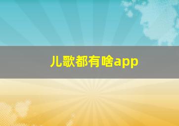 儿歌都有啥app