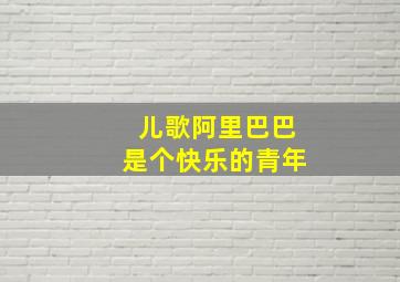 儿歌阿里巴巴是个快乐的青年