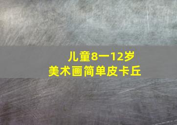 儿童8一12岁美术画简单皮卡丘