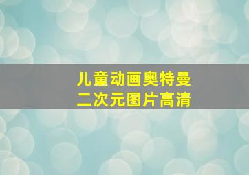 儿童动画奥特曼二次元图片高清