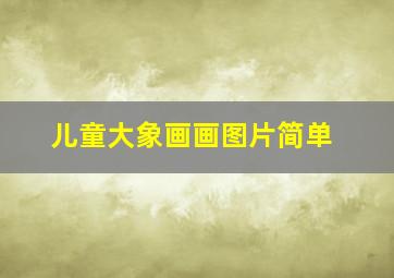 儿童大象画画图片简单