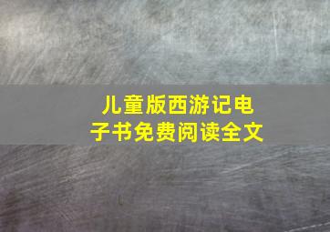 儿童版西游记电子书免费阅读全文