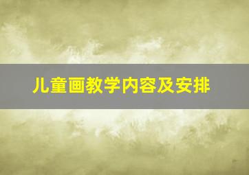 儿童画教学内容及安排