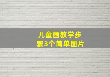 儿童画教学步骤3个简单图片