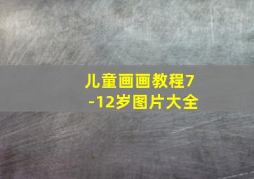 儿童画画教程7-12岁图片大全