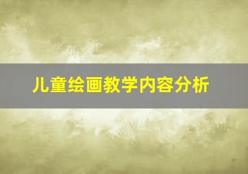 儿童绘画教学内容分析