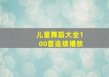 儿童舞蹈大全100首连续播放