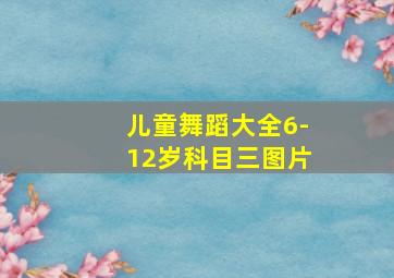 儿童舞蹈大全6-12岁科目三图片