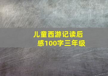 儿童西游记读后感100字三年级