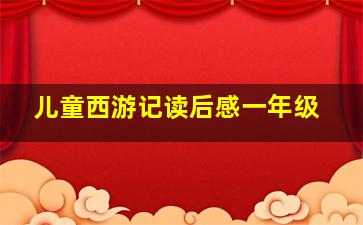 儿童西游记读后感一年级