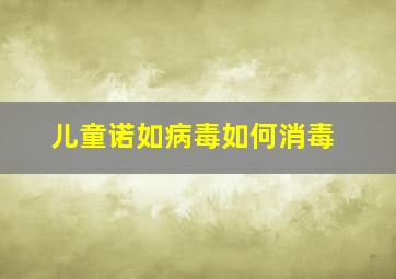 儿童诺如病毒如何消毒