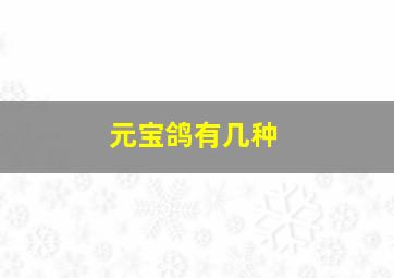 元宝鸽有几种