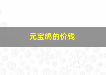 元宝鸽的价钱