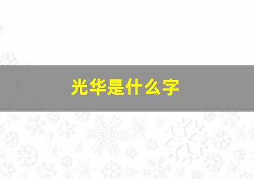 光华是什么字