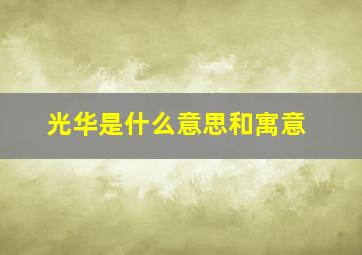 光华是什么意思和寓意