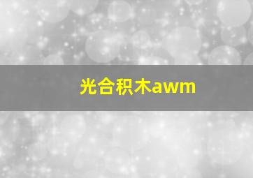 光合积木awm