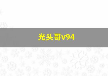 光头哥v94