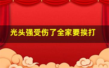 光头强受伤了全家要挨打