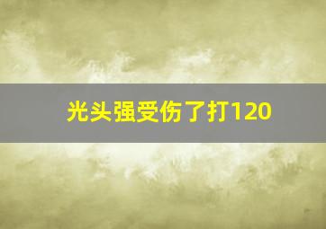 光头强受伤了打120