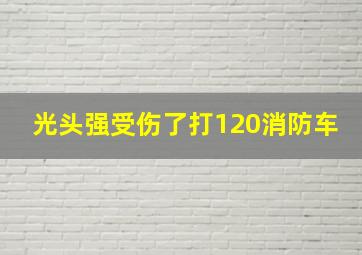 光头强受伤了打120消防车