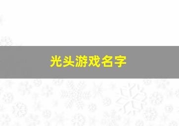 光头游戏名字