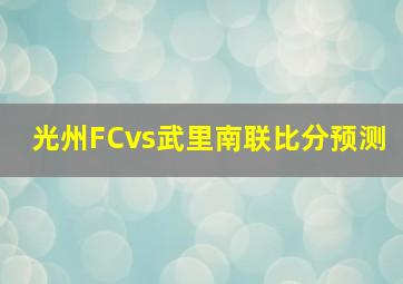 光州FCvs武里南联比分预测