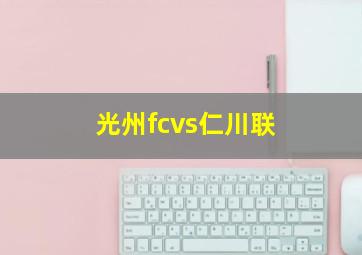 光州fcvs仁川联