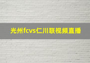 光州fcvs仁川联视频直播