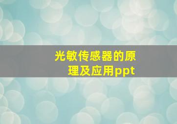 光敏传感器的原理及应用ppt