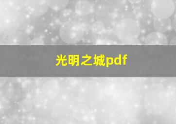 光明之城pdf