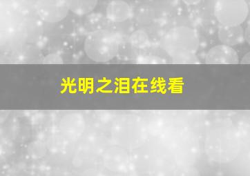 光明之泪在线看