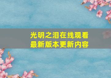 光明之泪在线观看最新版本更新内容