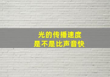 光的传播速度是不是比声音快