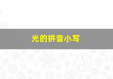 光的拼音小写