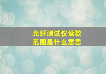 光纤测试仪读数范围是什么意思