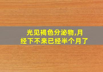 光见褐色分泌物,月经下不来已经半个月了