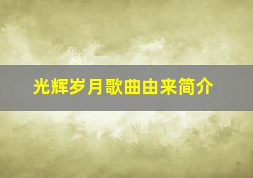 光辉岁月歌曲由来简介