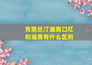 克丽丝汀迪奥口红和迪奥有什么区别